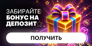 Забирай бонус